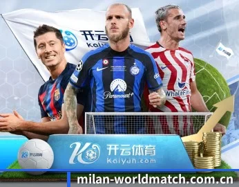 米兰体育赛况的故事 - 体育资讯内容服务