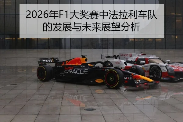 nian-da-jiang-sai-zhong-fa-la-li-che-dui-de-fa-zhan-yu-wei-lai-zhan-wang-fen-xi-2-212.jpg