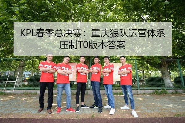 chun-ji-zong-jue-sai-chong-qing-lang-dui-yun-ying-ti-xi-ya-zhi-ban-ben-da-an-2-815.jpg