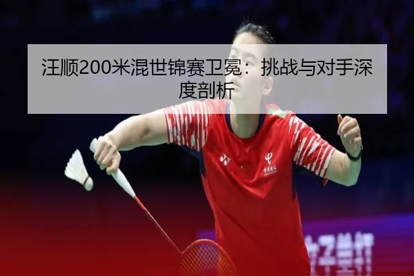 wang-shun-mi-hun-shi-jin-sai-wei-mian-tiao-zhan-yu-dui-shou-shen-du-pou-xi-2-963.jpg