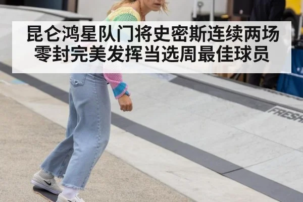 昆仑鸿星队门将史密斯连续两场零封完美发挥当选周最佳球员
