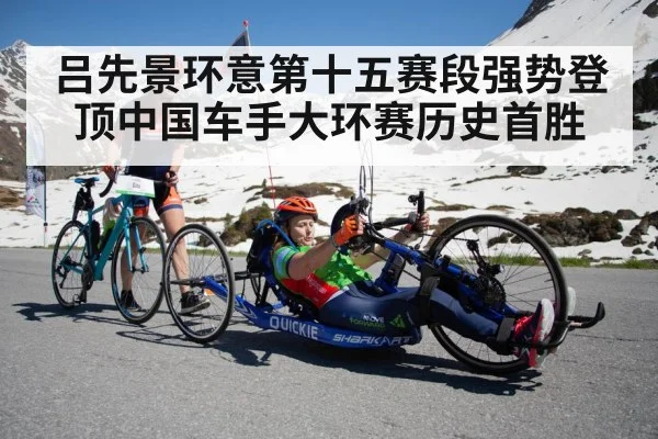 吕先景环意第十五赛段强势登顶中国车手大环赛历史首胜