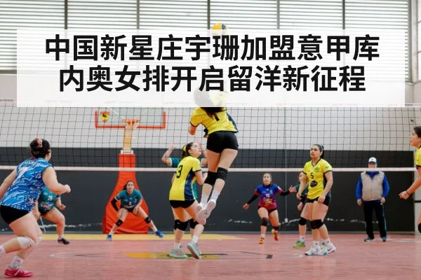 中国新星庄宇珊加盟意甲库内奥女排开启留洋新征程