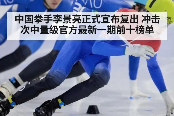 中国拳手李景亮正式宣布复出 冲击次中量级官方最新一期前十榜单