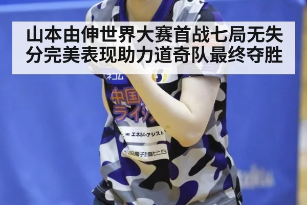 山本由伸世界大赛首战七局无失分完美表现助力道奇队最终夺胜