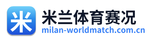 米兰体育赛况